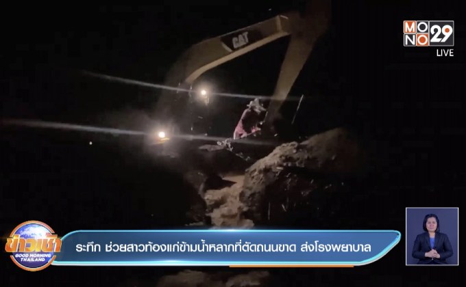 ระทึก ช่วยสาวท้องแก่ข้ามน้ำหลากที่ตัดถนนขาด ส่งโรงพยาบาล