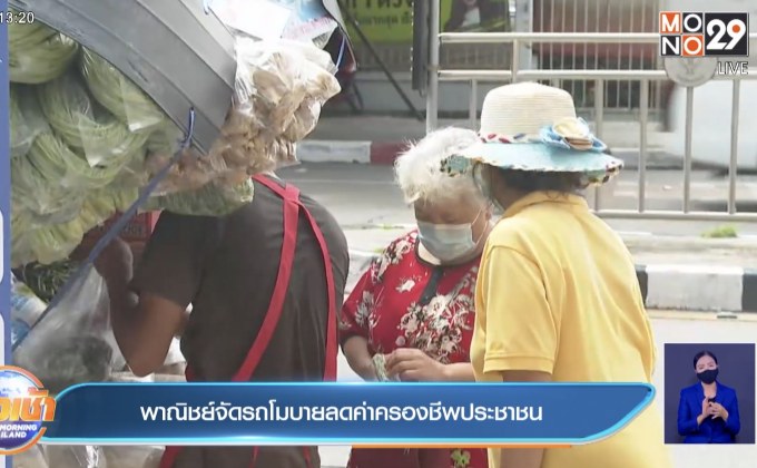 พาณิชย์จัดรถโมบายลดค่าครองชีพประชาชน