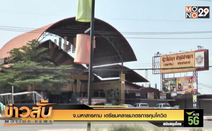 จ.มหาสารคาม เตรียมคลายมาตรการคุมโควิด