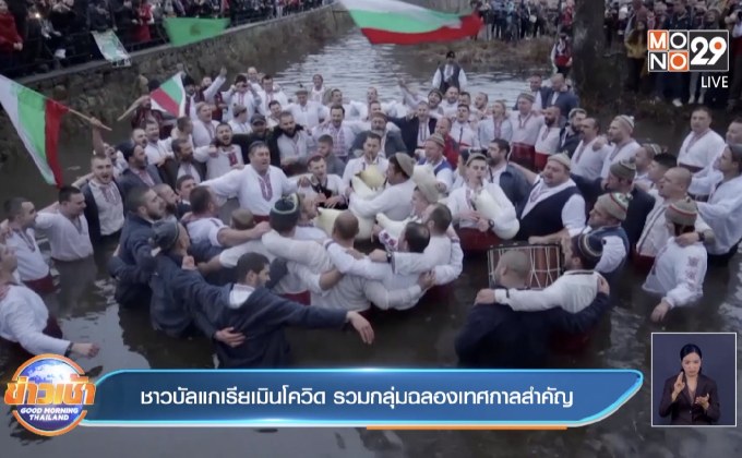 ชาวบัลแกเรียเมินโควิด รวมกลุ่มฉลองเทศกาลสำคัญ