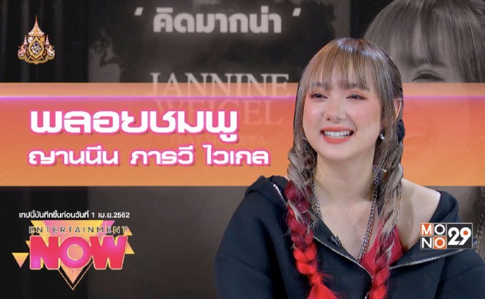 “พลอยชมพู” โชว์แร็ปครั้งแรกในซิงเกิ้ล “คิดมากน่า”