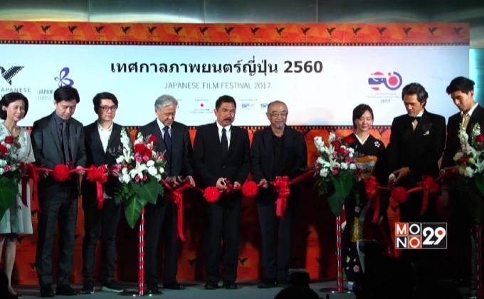 เริ่มแล้ว! Japan Film Festival 2017