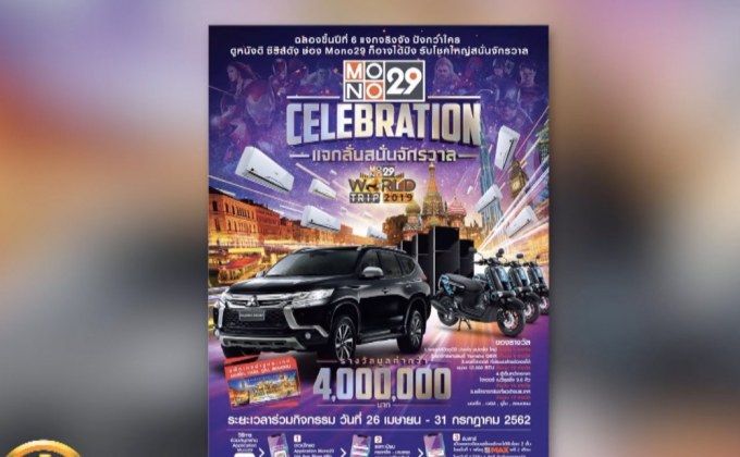 “MONO29” ฉลองสู่ปีที่ 6 แจกรางวัลกว่า 4ล้านบาท 
