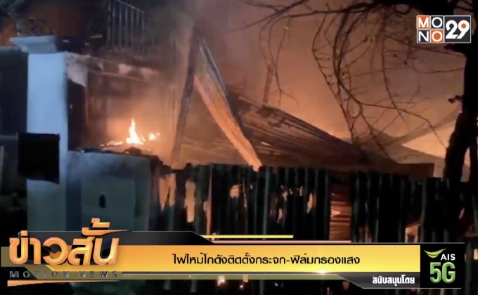 ไฟไหม้โกดังติดตั้งกระจก-ฟิล์มกรองแสง