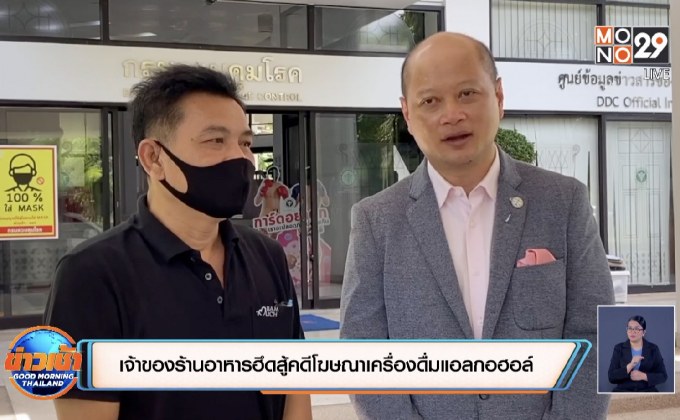 เจ้าของร้านอาหารฮึดสู้คดีโฆษณาเครื่องดื่มแอลกอฮอล์