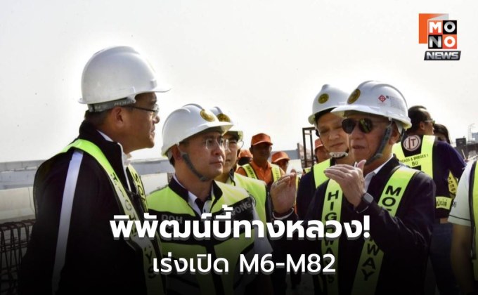พิพัฒน์สั่งเร่ง M6-M82 ยกระดับทางหลวงปลอดภัย