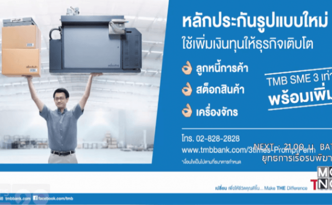 ทีเอ็มบี แนะนำ “สินเชื่อ ทีเอ็มบี เอสเอ็มอี 3 เท่า พร้อมเพิ่ม”