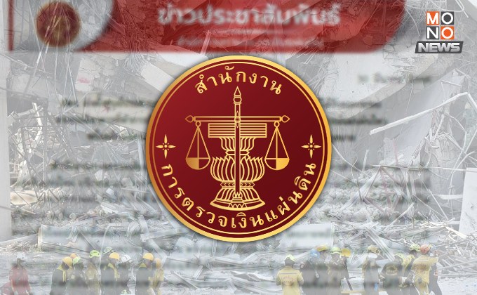 สตง. ร่อนจดหมายฉบับแรก! แจงยิบสัญญาก่อสร้างตึกที่ถล่ม การดำเนินโครงการฯ เป็นไปโดยชอบด้วยกฎหมาย