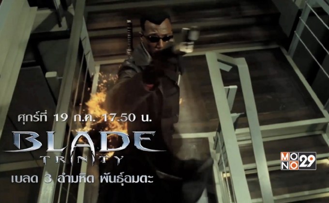 MONO29 ส่งภาพยนตร์ “Blade” ลงจอต่อเนื่อง 3 วัน 3 ภาค
