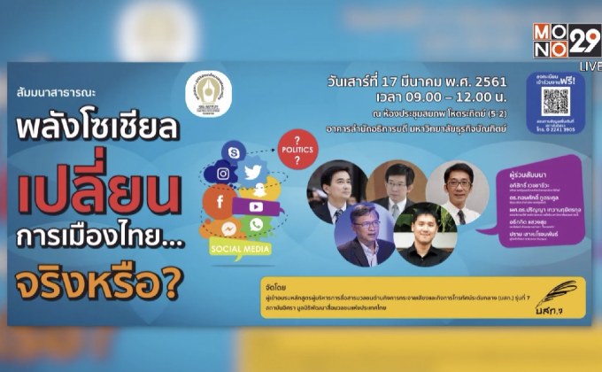 งาน พลังโซเชียล เปลี่ยนการเมืองไทย…จริงหรือ