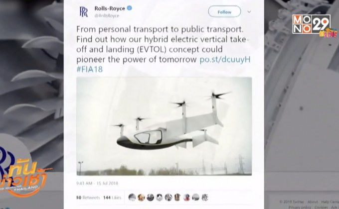 “โรลส์-รอยซ์” เตรียมเปิดตัวแท็กซี่บินได้