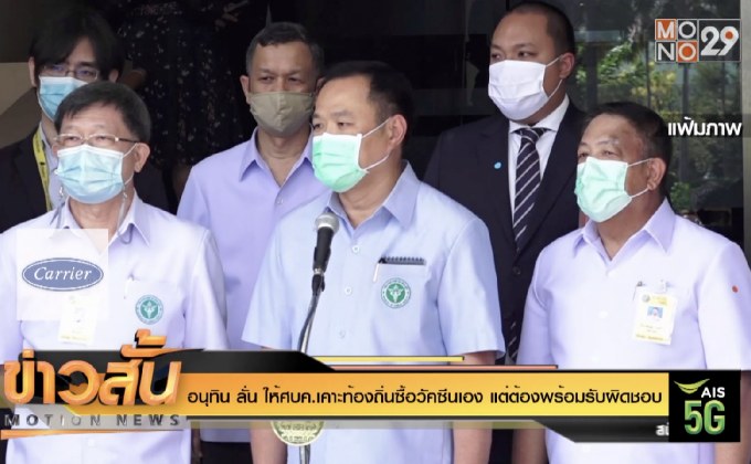 อนุทิน ลั่น ให้ศบค.เคาะท้องถิ่นซื้อวัคซีนเอง? แต่ต้องพร้อมรับผิดชอบ