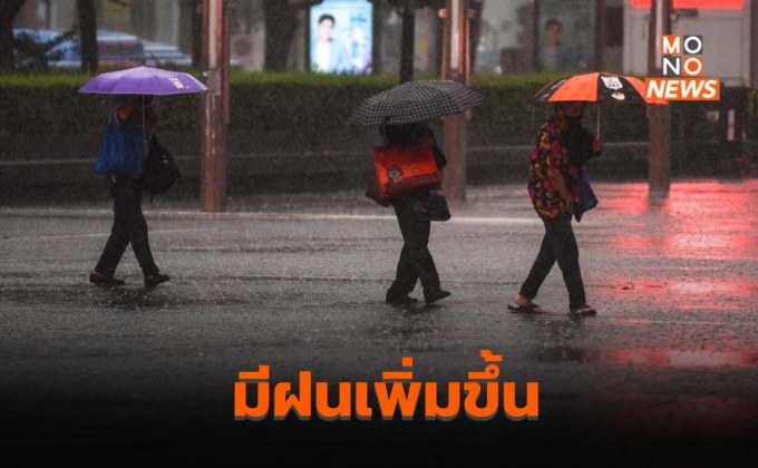 ไทยมีฝนเพิ่มขึ้น – ภาคตะวันออกระวังฝนตกหนักมาก