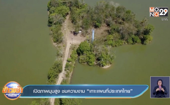 เปิดภาพมุมสูง ชมความงาม “เกาะแผนที่ประเทศไทย”