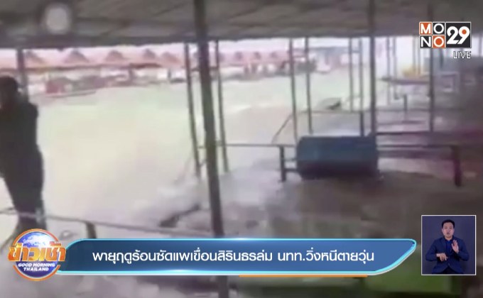 พายุฤดูร้อนซัดแพเขื่อนสิรินธรล่ม นทท.วิ่งหนีตายวุ่น