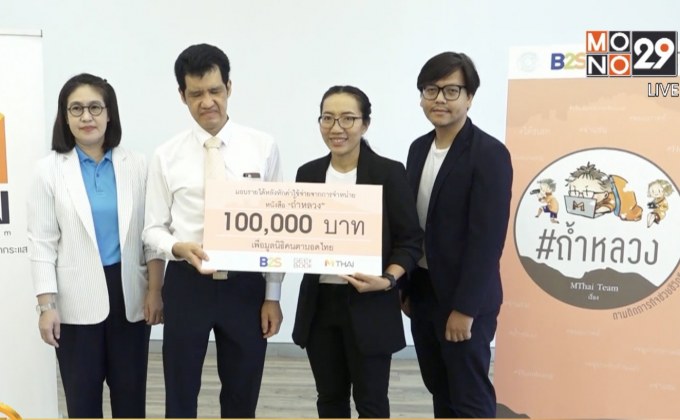 Geek Book มอบเงินขายหนังสือ ให้แก่มูลนิธิคนตาบอดไทย