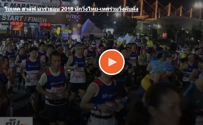ไบเทค ฮาล์ฟ มาราธอน 2018 นักวิ่งไทย-เทศร่วมวิ่งคับคั่ง
