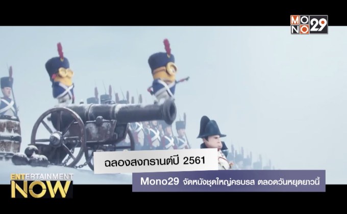 ฉลองสงกรานต์ปี 2561 MONO29 จัดหนังชุดใหญ่ครบรส ตลอดวันหยุดยาวนี้
