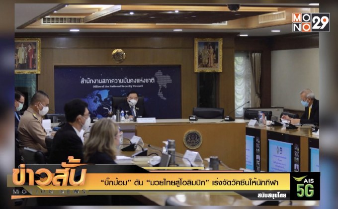 “บิ๊กป้อม” ดัน “มวยไทยสู่โอลิมปิก” เร่งจัดวัคซีนให้นักกีฬา