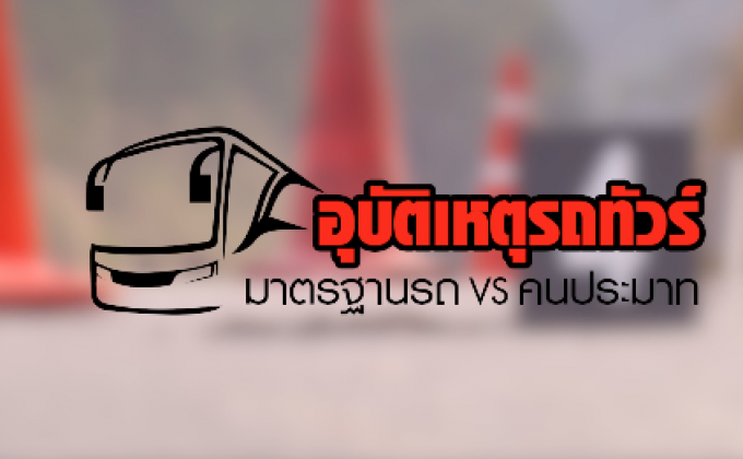 คุยครบกับพบเอก : อุบัติเหตุรถทัวร์… มาตรฐานรถไม่มีหรือเพราะคนประมาท