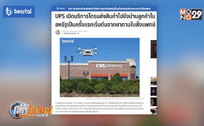 UPS ให้บริการโดรนส่งสินค้าในสหรัฐฯ เป็นครั้งแรก