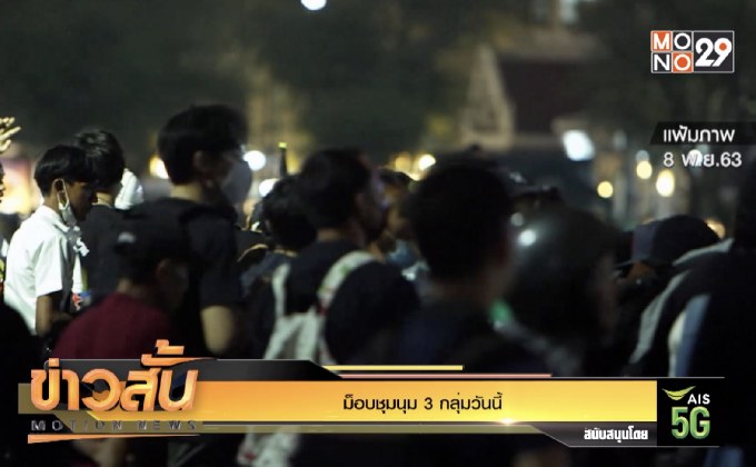 ม็อบชุมนุม 3 กลุ่มวันนี้