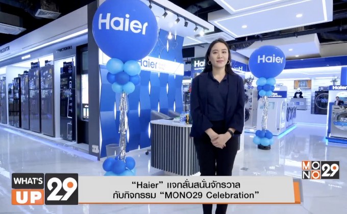 “Haier” แจกลั่นสนั่นจักรวาลกับกิจกรรม “MONO29 Celebration”