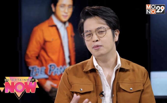 “เจ็บวน” เพลงอกหักจังหวะสนุกจาก “TAE PANSAK”