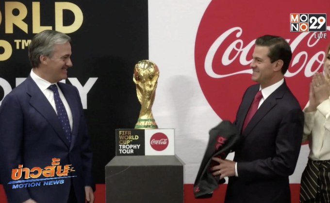 ผู้นำเม็กซิโกได้รับโอกาสชูถ้วยฟุตบอลโลก