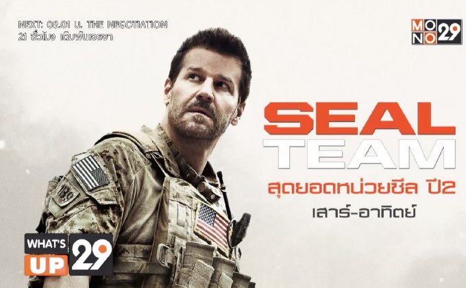 MONO29 ชวนตามติดภารกิจหน่วยซีล ใน  “SEAL TEAM Season 2”
