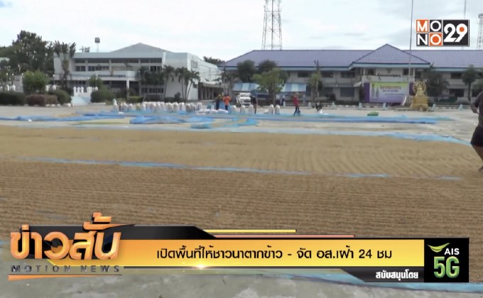 เปิดพื้นที่ให้ชาวนาตากข้าว – จัด อส.เฝ้า 24 ชม.