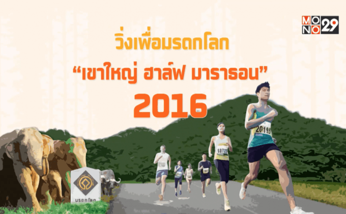 วิ่งเพื่อมรดกโลก “เขาใหญ่ ฮาล์ฟ มาราธอน 2016”