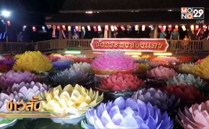 ภาคเหนือ เริ่มต้นจัดงานลอยกระทง