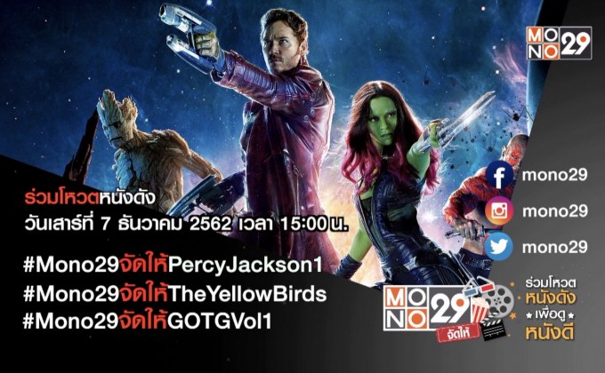 MONO29 ชวนโหวตหนังที่อยากดูกับแคมเปญ “MONO29 จัดให้”
