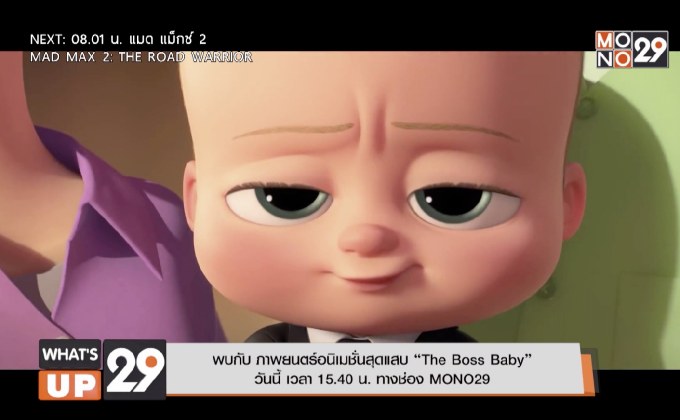 พบกับ ภาพยนตร์อนิเมชั่นสุดแสบ “The Boss Baby” วันนี้ เวลา 15.40 น. ทางช่อง MONO29