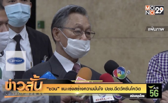 “ชวน”แนะเร่งสร้างความมั่นใจ ปชช.ฉีดวัคซีนโควิด