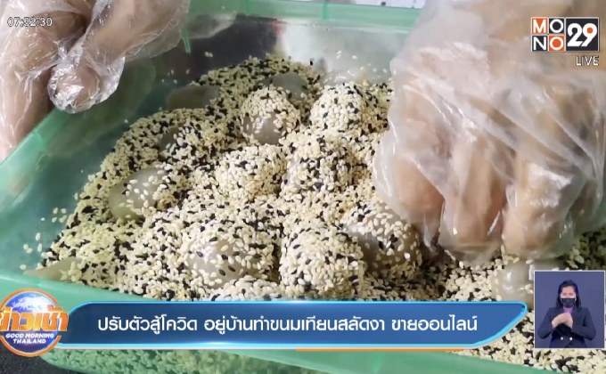 ปรับตัวสู้โควิด อยู่บ้านทำขนมเทียนสลัดงา ขายออนไลน์