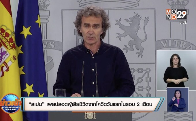 “สเปน” เผยปลอดผู้เสียชีวิตจากโควิดวันแรกในรอบ 2 เดือน