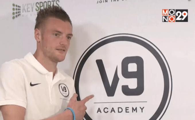 “วาร์ดี้” เปิดอะคาเดมี่สานฝันสู่แข้งอาชีพ