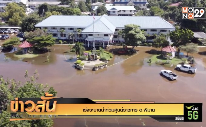 เร่งระบายน้ำท่วมศูนย์ราชการ อ.พิมาย