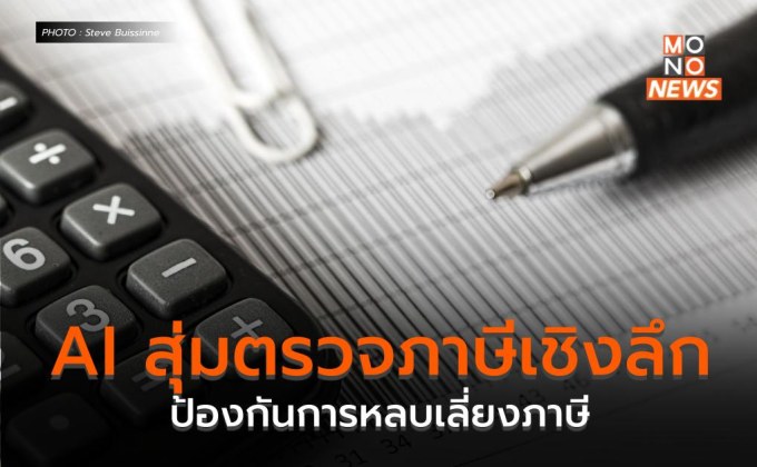 AI สุ่มตรวจภาษีเชิงลึก ป้องกันการหลบเลี่ยงภาษี