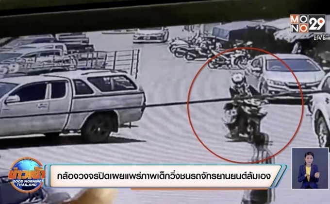 กล้องวงจรปิดเผยแพร่ภาพเด็กวิ่งชนรถจักรยานยนต์ล้มเอง