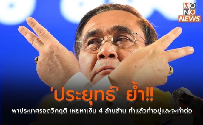 ‘ประยุทธ์’ ย้ำ!! พาประเทศรอดวิกฤติ เผยหาเงิน 4 ล้านล้าน ทำแล้วทำอยู่และจะทำต่อ