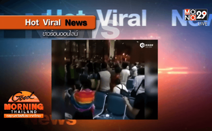 ทัวร์จีนป่วนร้องเพลงชาติกลางสนามบินดอนเมือง