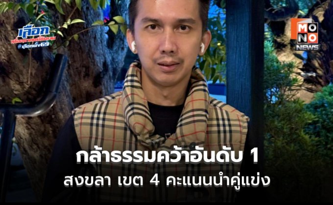 กล้าธรรมคว้าอันดับ 1 สงขลา เขต 4 คะแนนนำคู่แข่ง