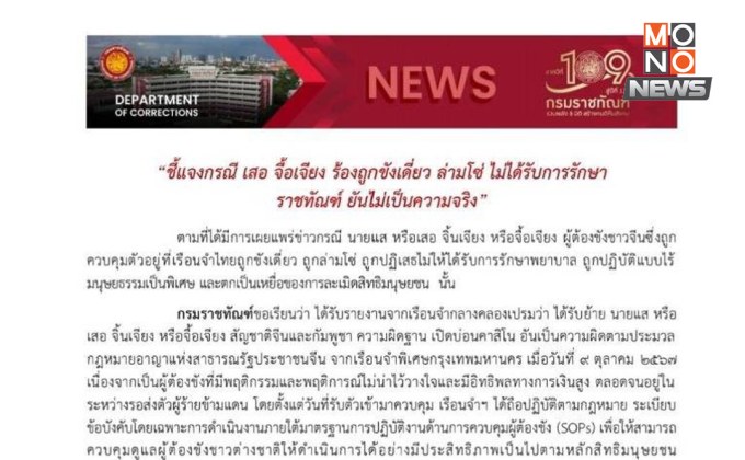 กรมราชทัณฑ์ปัดข่าว “เสอ จื้อเจียง” ถูกขังเดี่ยว-ล่ามโซ่ ย้ำควบคุมตามระเบียบ
