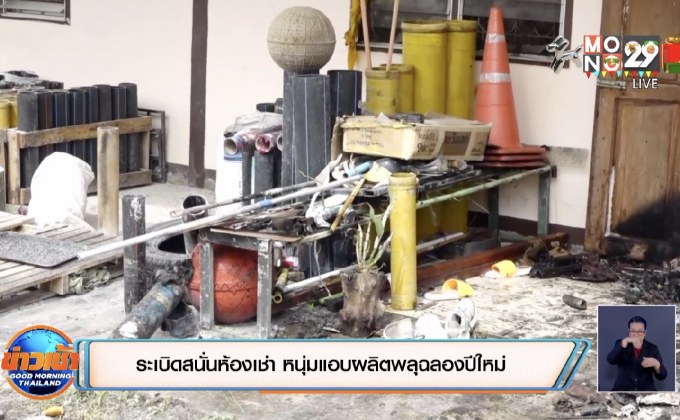 ระเบิดสนั่นห้องเช่า หนุ่มแอบผลิตพลุฉลองปีใหม่