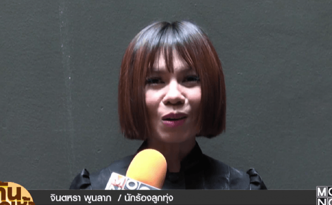 “จินตหรา พูนลาภ” เผยครั้งหนึ่งเคยเข้าเฝ้าในหลวง ร.9