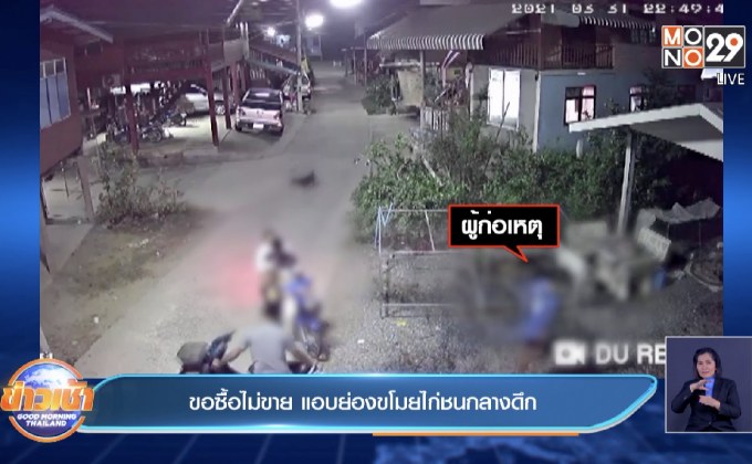 ขอซื้อไม่ขาย แอบย่องขโมยไก่ชนกลางดึก