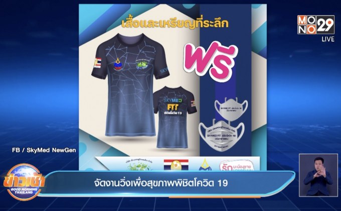 จัดงานวิ่งเพื่อสุขภาพพิชิตโควิด 19